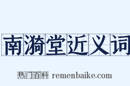 南漪堂近义词是什么意思的图片